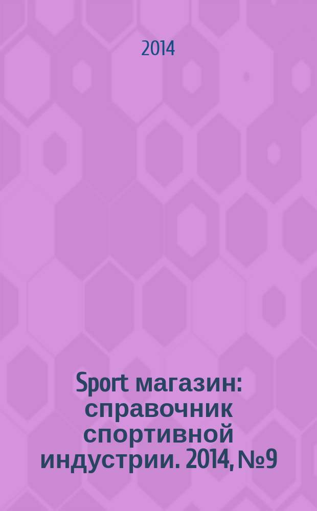 Sport магазин : справочник спортивной индустрии. 2014, № 9/10 (308)