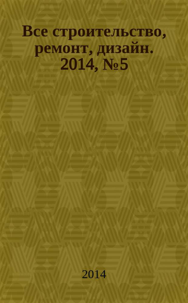 Все строительство, ремонт, дизайн. 2014, № 5 (78)