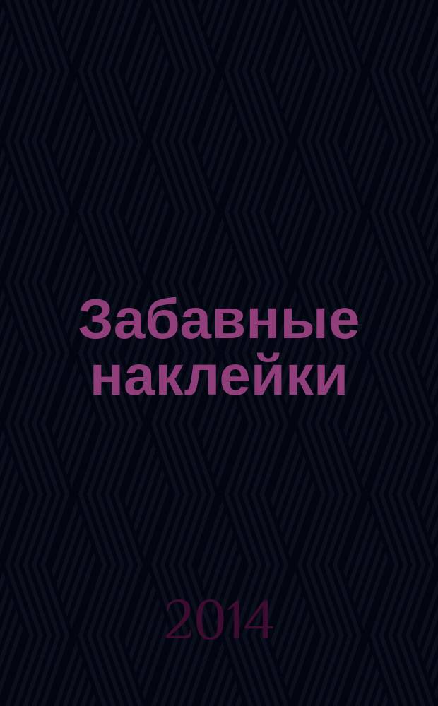 Забавные наклейки : журнал для детей. 2014, № 4 (34)
