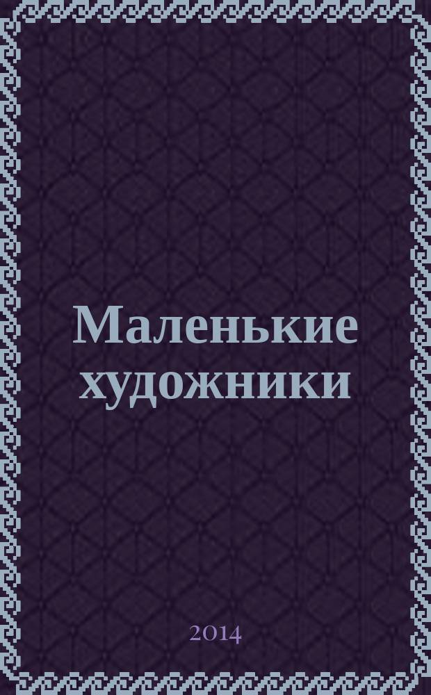 Маленькие художники : журнал-раскраска для детей. 2014, № 4 (52)