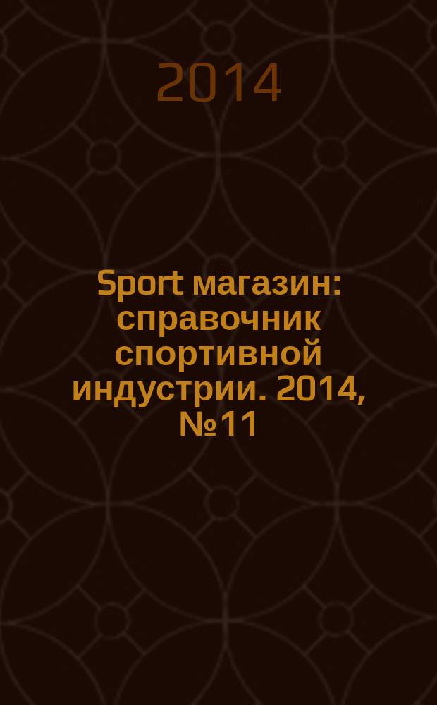 Sport магазин : справочник спортивной индустрии. 2014, № 11 (309)