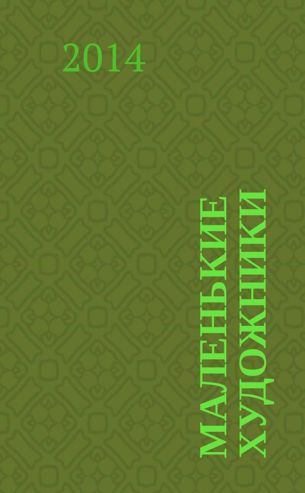 Маленькие художники : журнал-раскраска для детей. 2014, № 5 (53)