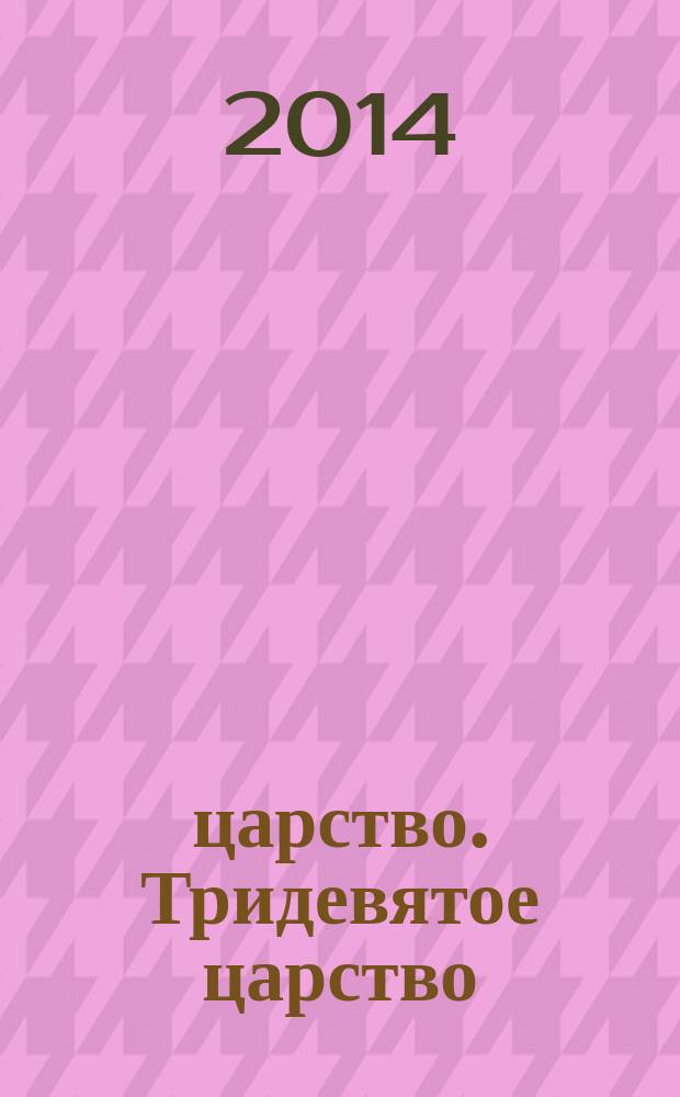 3/9 царство. Тридевятое царство : детский журнал. 2014, № 8 (26)