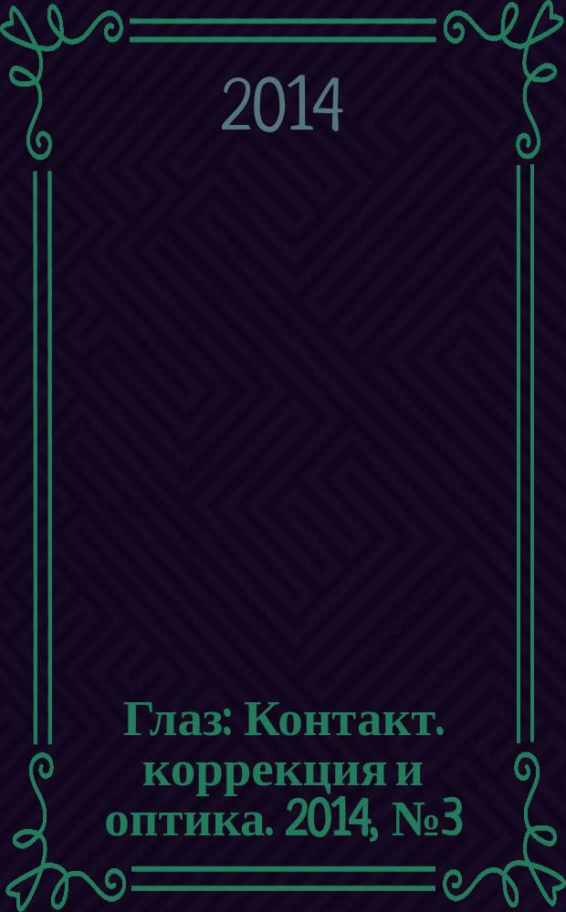 Глаз : Контакт. коррекция и оптика. 2014, № 3 (97)