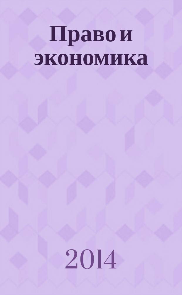 Право и экономика : Юрид. журн. для деловых людей. 2014, № 3 (313)