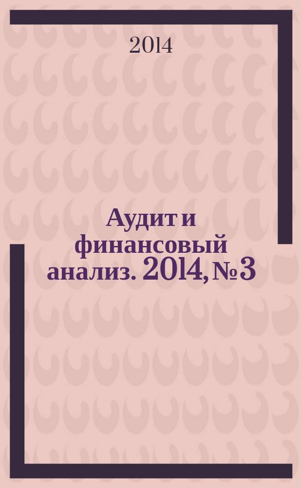 Аудит и финансовый анализ. 2014, № 3