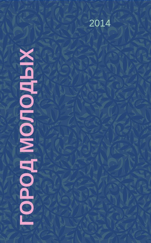 Город молодых : журнал по делам молодежи журнал Комитета по делам молодежи мэрии г. Новосибирска. 2014, № 2 (25)