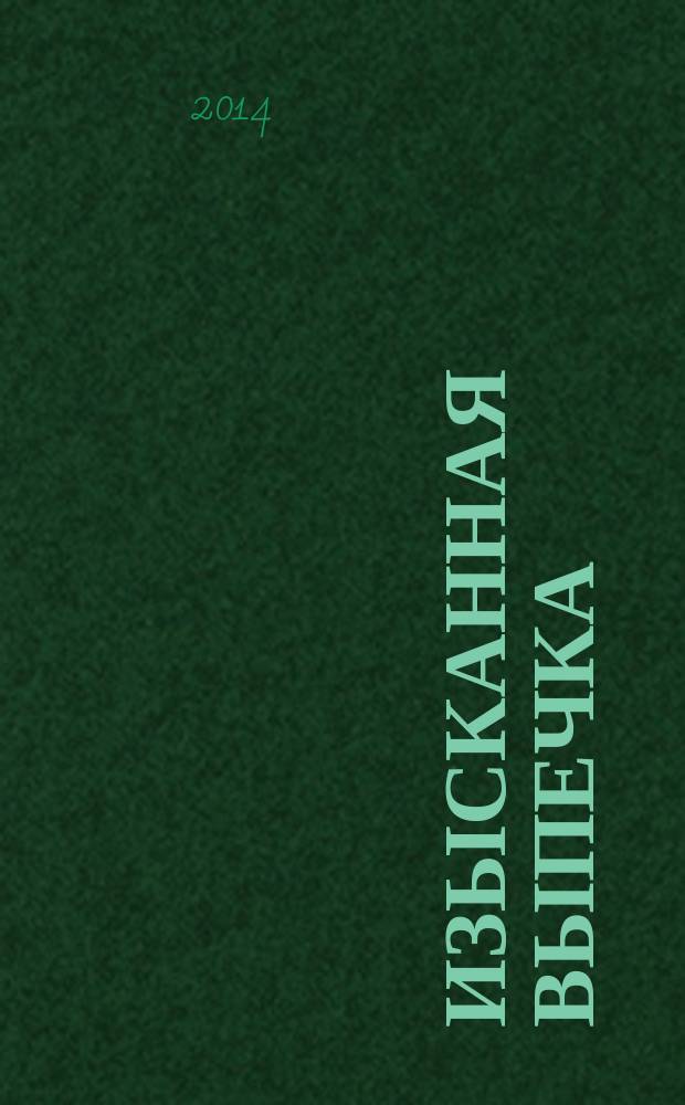 Изысканная выпечка : лучшие рецепты мировой кухни. № 61
