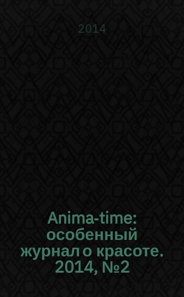 Anima-time : особенный журнал о красоте. 2014, № 2 (22)