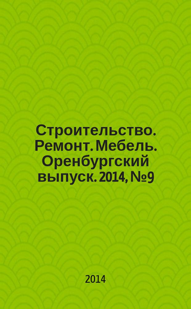 Строительство. Ремонт. Мебель. Оренбургский выпуск. 2014, № 9 (302)