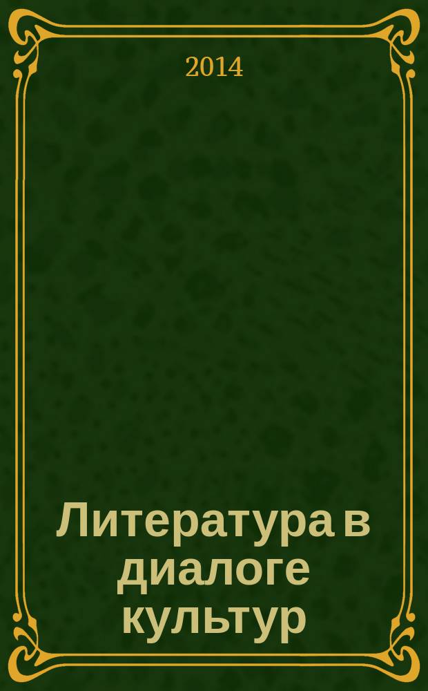 Литература в диалоге культур : межвузовский научный сборник