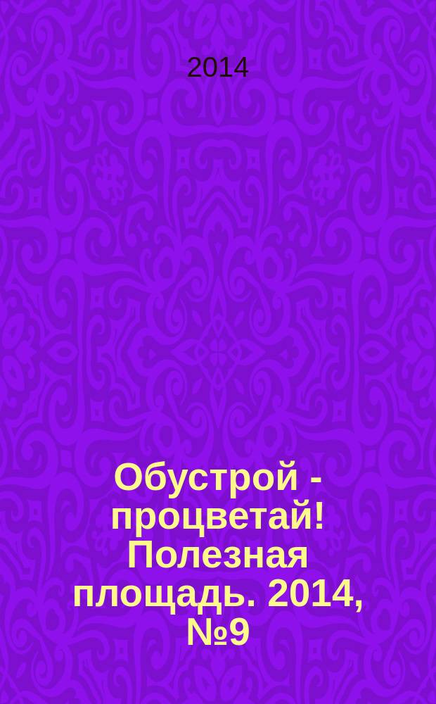 Обустрой - процветай! Полезная площадь. 2014, № 9 (110)