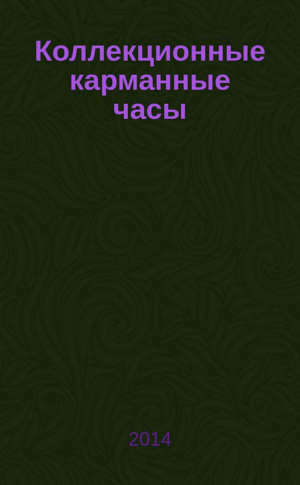 Коллекционные карманные часы : периодическое издание. № 20 : "Часы с секретом"