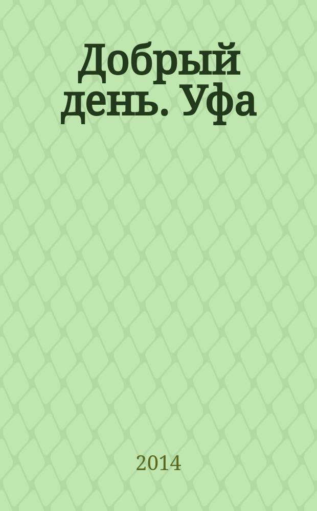 Добрый день. Уфа : рекламно-информационный журнал. 2014, № 7 (41)