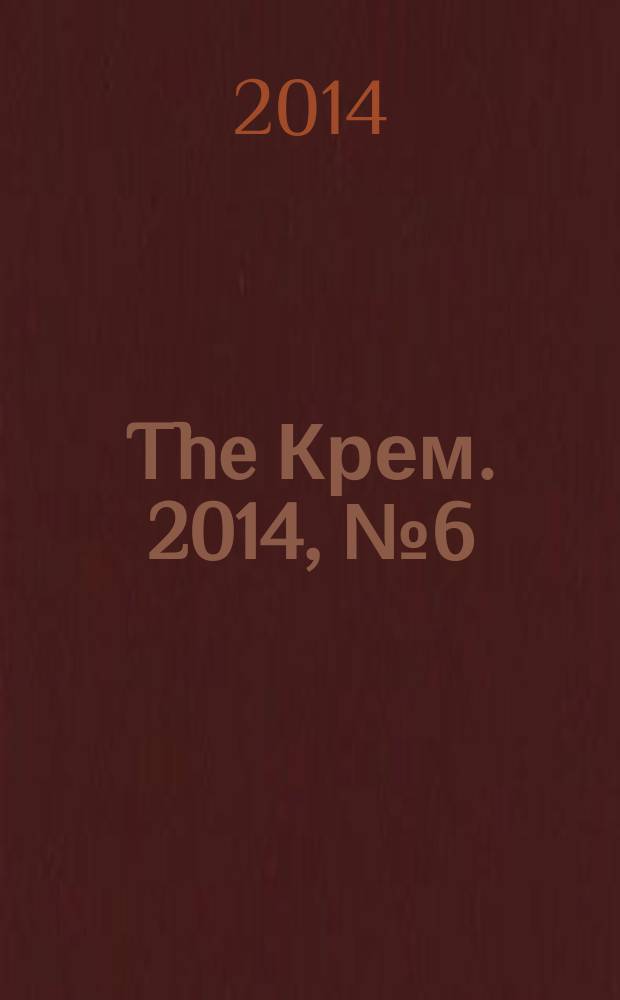 The Крем. 2014, № 6 (52)