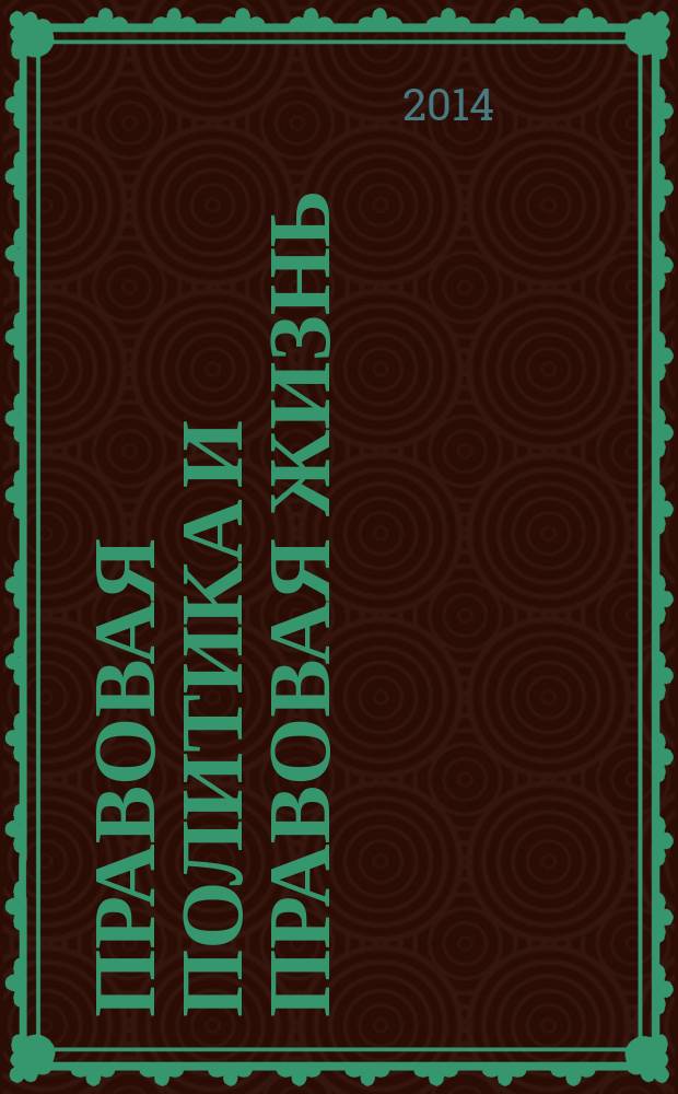 Правовая политика и правовая жизнь : Акад. и вуз. юрид. науч. журн. 2014, 2 (55)