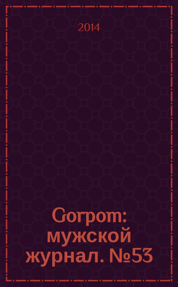 Gorpom : мужской журнал. № 53