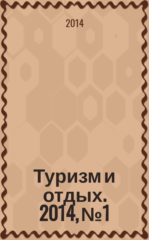 Туризм и отдых. 2014, № 1