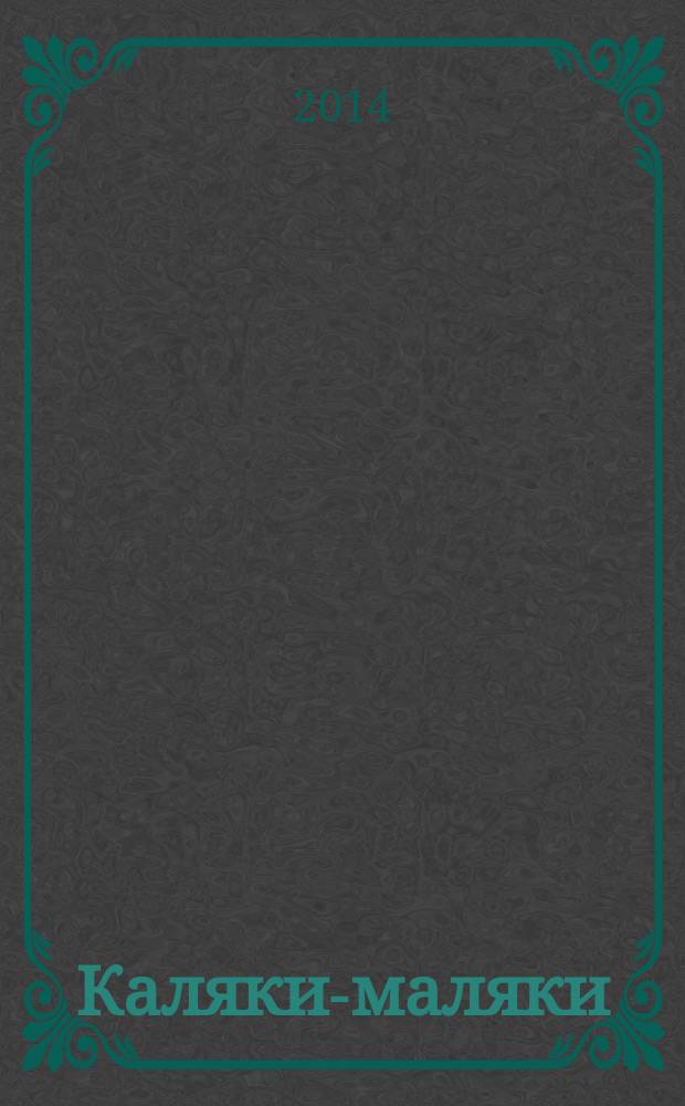 Каляки-маляки : раскраски для малышей. 2014, № 5 (59)