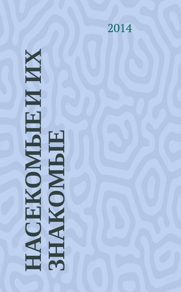 Насекомые и их знакомые : узнай все об их жизни и среде обитания. 2014, № 15 : Златка восточная