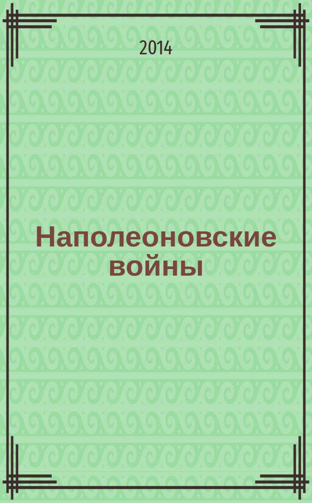 Наполеоновские войны : коллекционные оловянные миниатюры русских и французских солдат. № 74 : Обер-офицер гвардейской пешей артиллерии, 1814 г.
