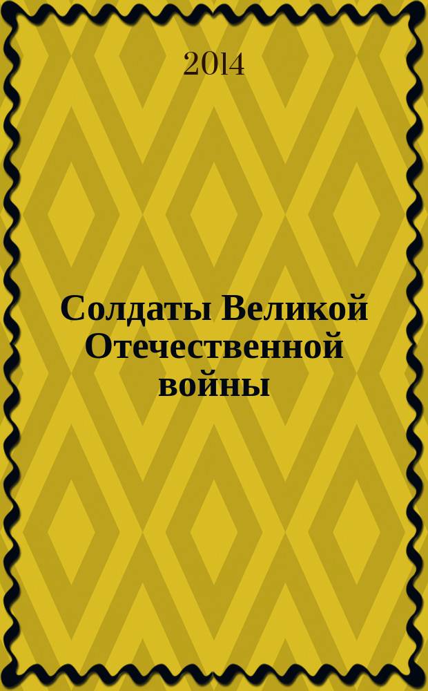 Солдаты Великой Отечественной войны : коллекционные оловянные миниатюры. № 38
