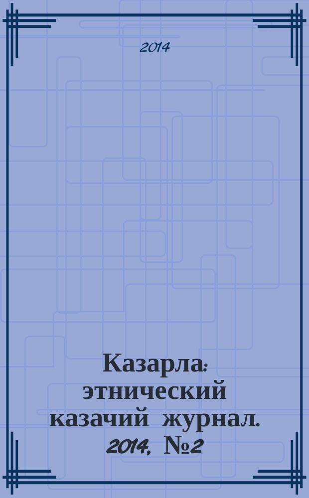 Казарла : этнический казачий журнал. 2014, № 2 (29)