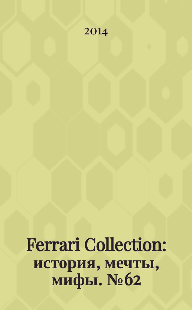 Ferrari Collection : история, мечты, мифы. № 62