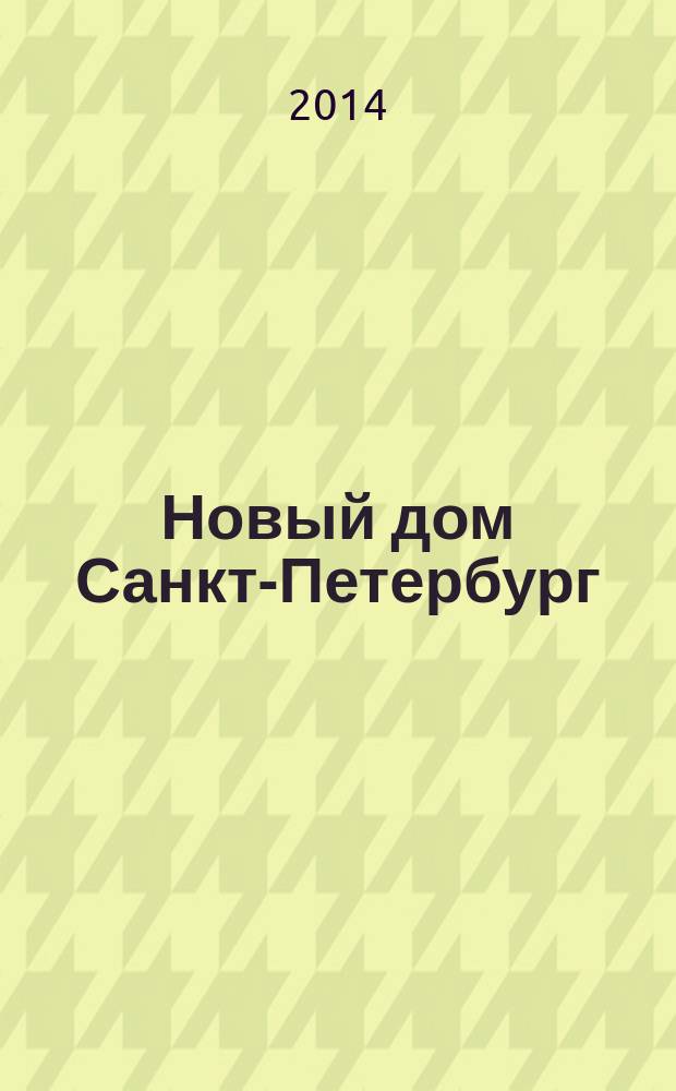 Новый дом Санкт-Петербург : журнал о недвижимости. 2014, № 27 (150) : Загород