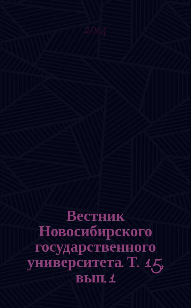Вестник Новосибирского государственного университета. Т. 15, вып. 1