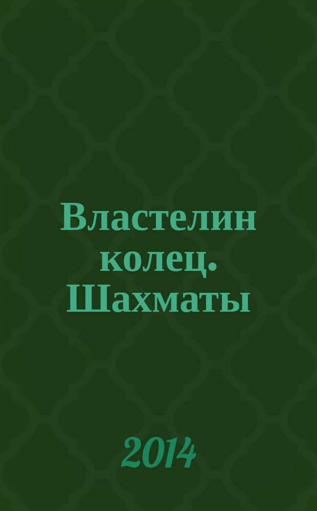 Властелин колец. Шахматы : последняя битва. 2014, № 13