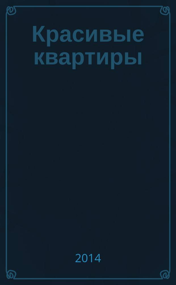 Красивые квартиры : Архитектура, дизайн, строительство, ремонт. 2014, № 7 (130)