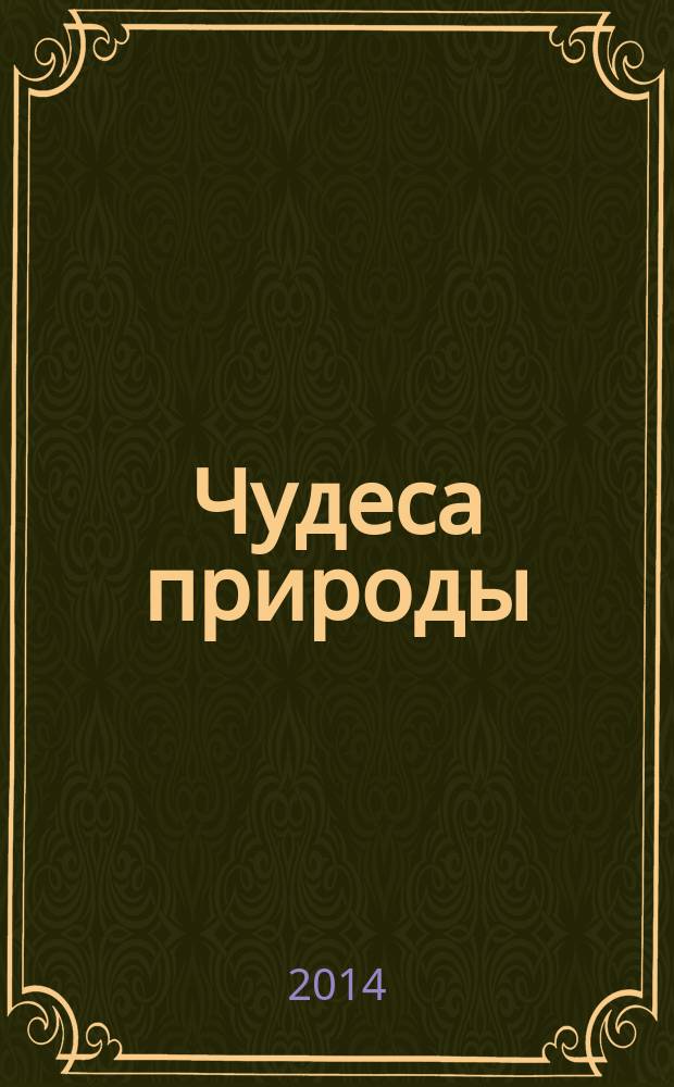 Чудеса природы : окаменелости, насекомые, минералы. 2014, № 14