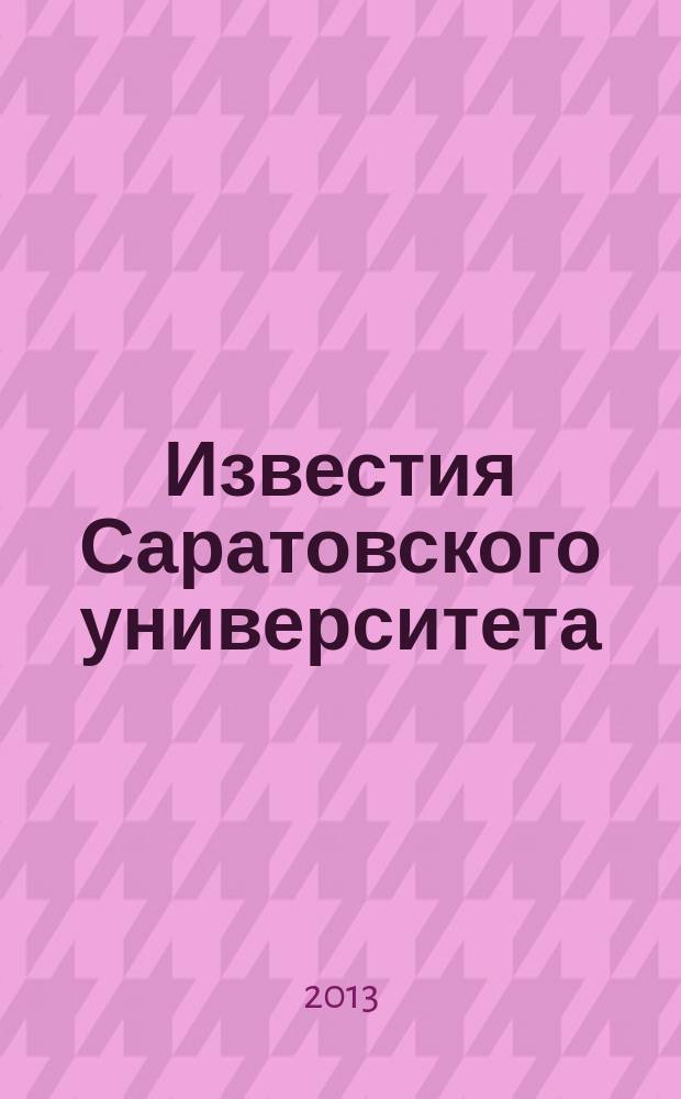 Известия Саратовского университета : научный журнал. Т. 13, вып. 2