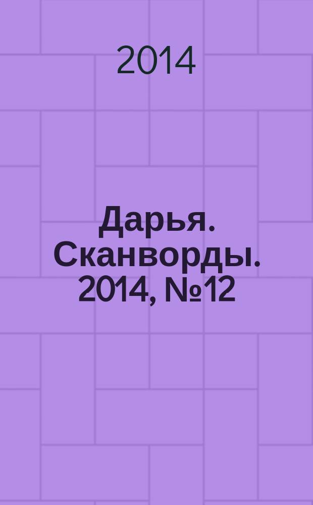 Дарья. Сканворды. 2014, № 12