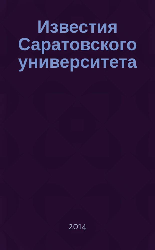 Известия Саратовского университета : научный журнал. Т. 14, вып. 1