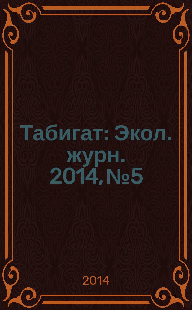 Табигат : Экол. журн. 2014, № 5