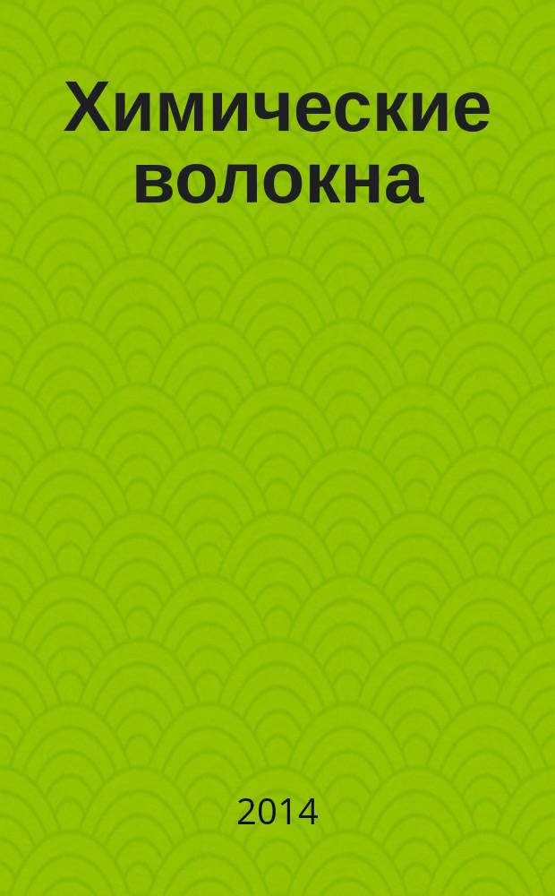 Химические волокна : Орган Гос. Ком. Совета Министров СССР по химии. 2014, № 1