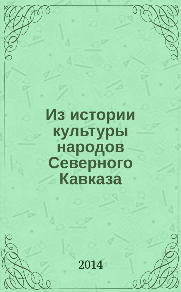 Из истории культуры народов Северного Кавказа : сборник научных статей. Вып. 6