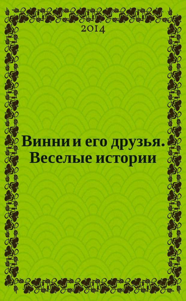 Винни и его друзья. Веселые истории : еженедельное издание для детей старшего дошкольного возраста для досуга. № 21 : Сколько подарков, Винни!
