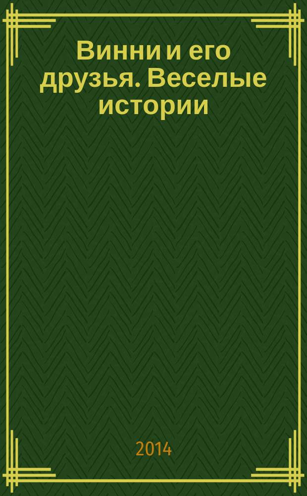 Винни и его друзья. Веселые истории : еженедельное издание для детей старшего дошкольного возраста для досуга. № 16 : Правильное место
