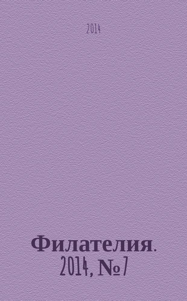 Филателия. 2014, № 7 (577)