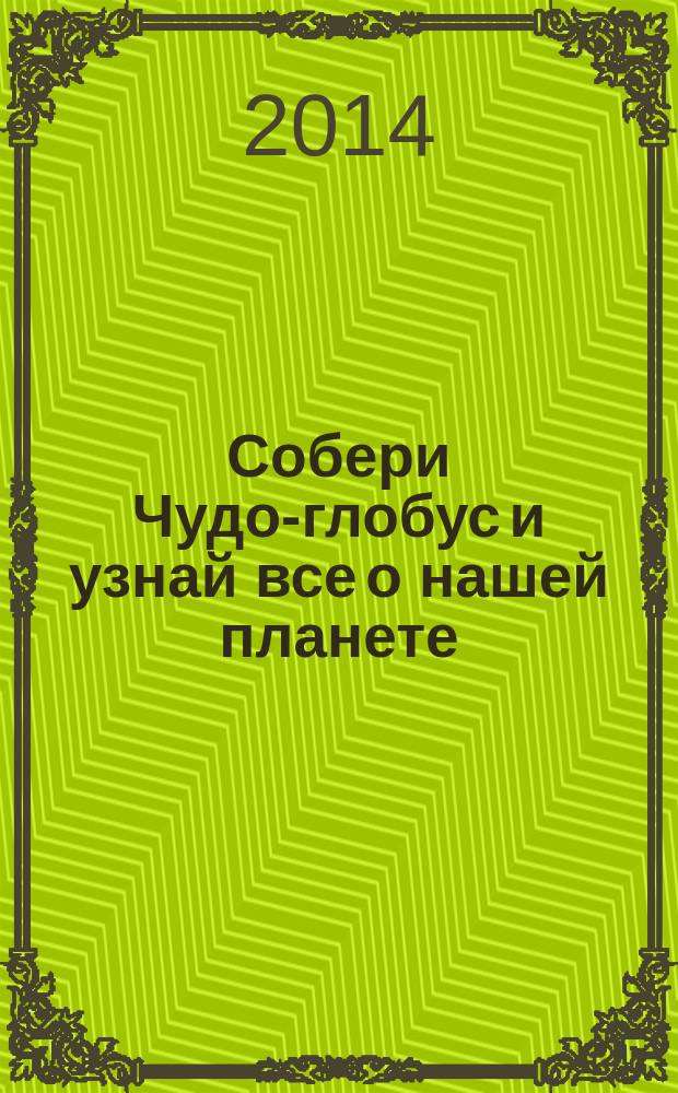 Собери Чудо-глобус и узнай все о нашей планете : периодическое издание. № 36