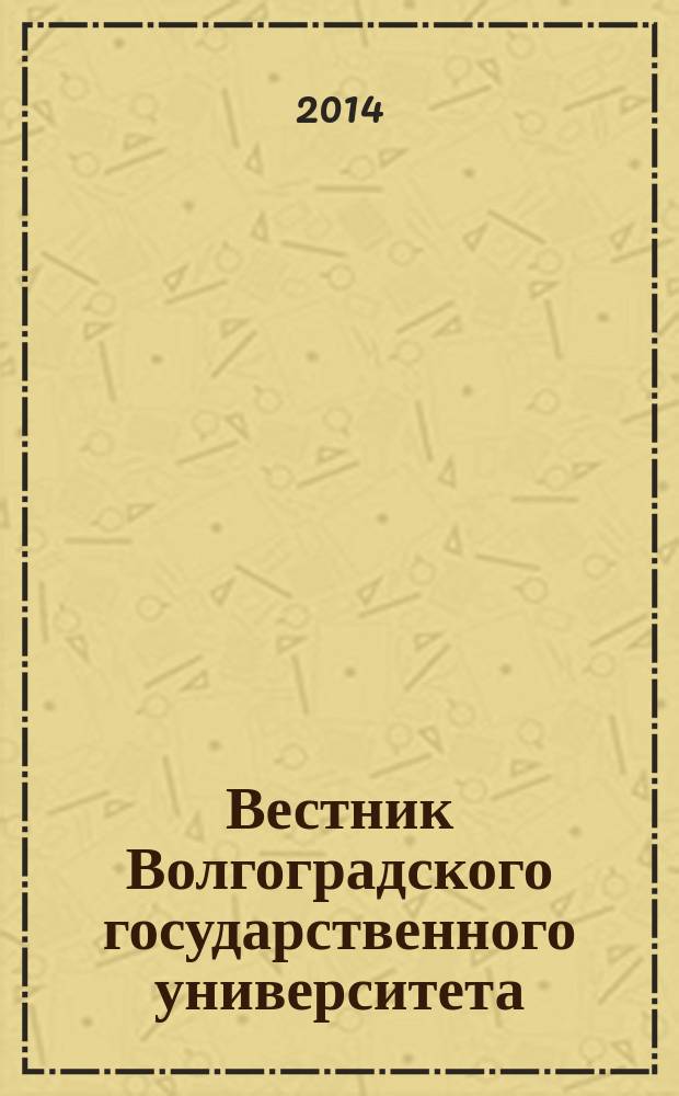Вестник Волгоградского государственного университета : научно-теоретический журнал. 2014, № 2 (8)