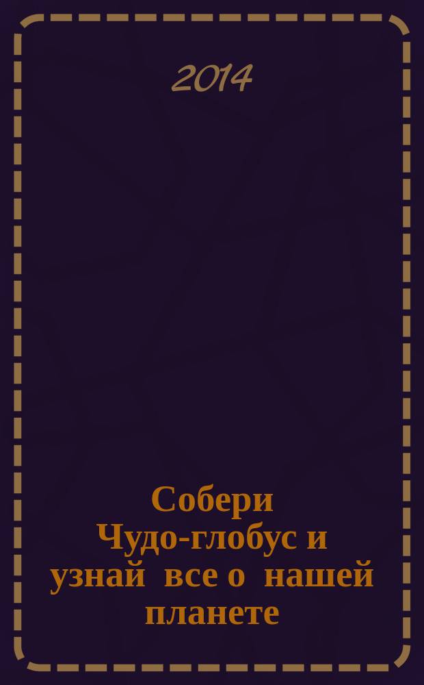 Собери Чудо-глобус и узнай все о нашей планете : периодическое издание. № 27