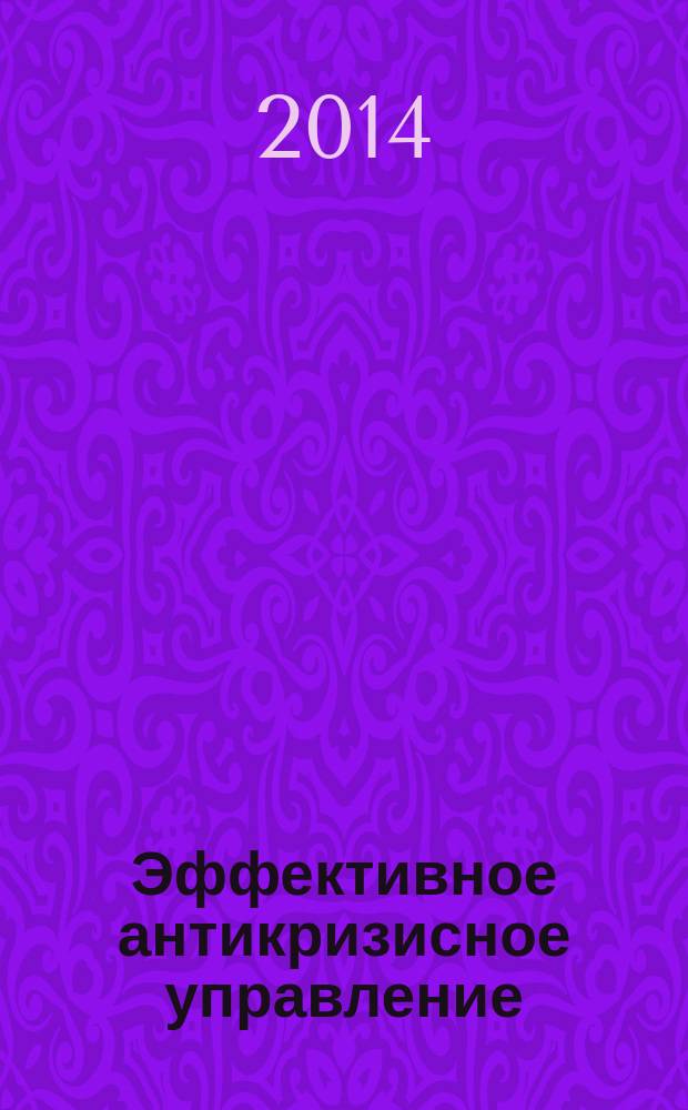 Эффективное антикризисное управление : межрегиональное независимое издание. Г. 14 2014, № 2 (83)