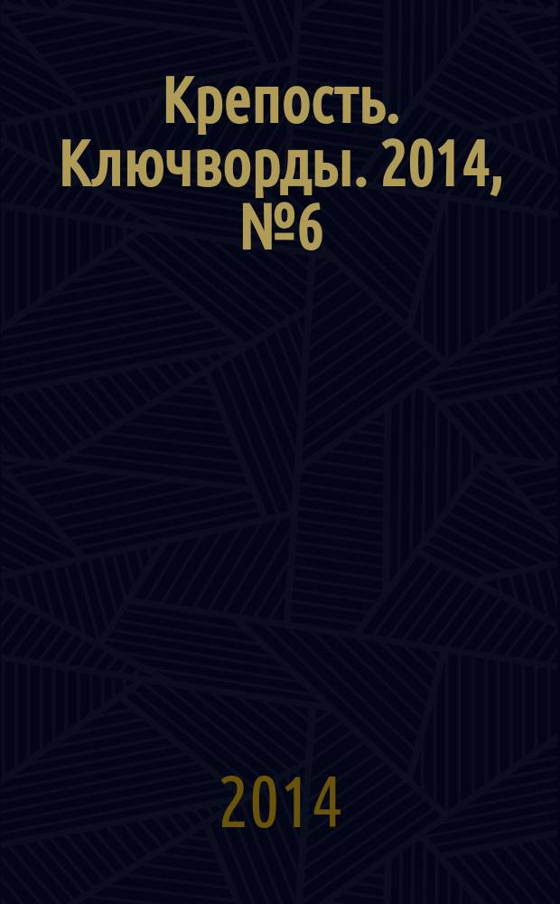 Крепость. Ключворды. 2014, № 6 (39)