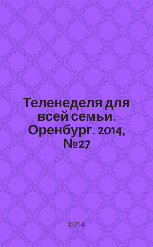 Теленеделя для всей семьи. Оренбург. 2014, № 27 (383)