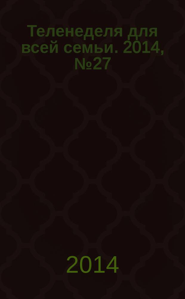 Теленеделя для всей семьи. 2014, № 27 (409)