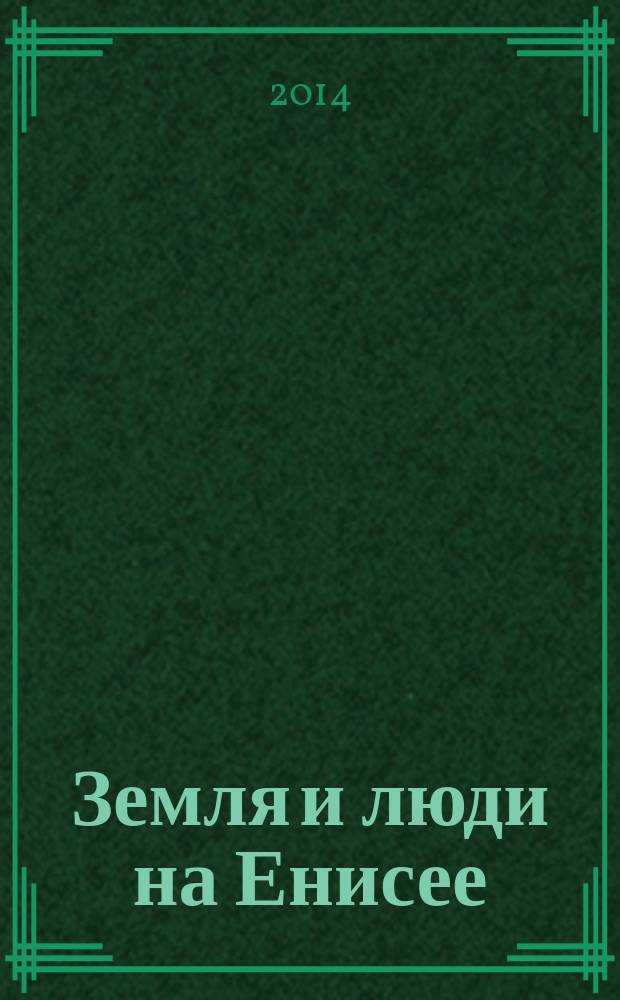 Земля и люди на Енисее : журнал о сельском хозяйстве Красноярского края. 2014, № 4 (35)